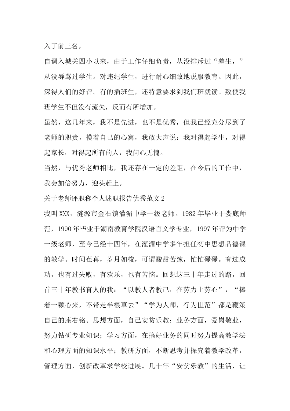 关于教师评职称个人述职报告优秀范文9篇_第3页