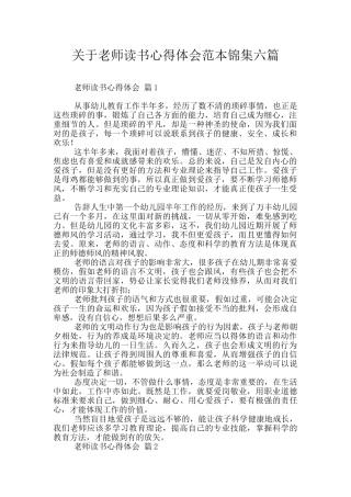 关于教师读书心得体会范本锦集六篇