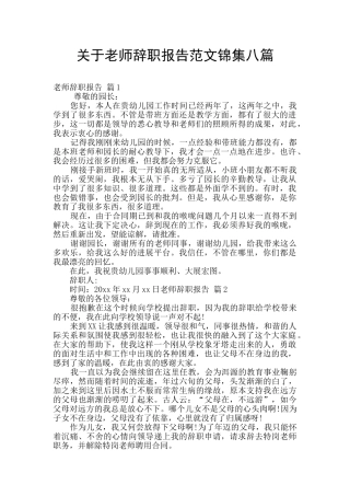关于教师辞职报告范文锦集八篇