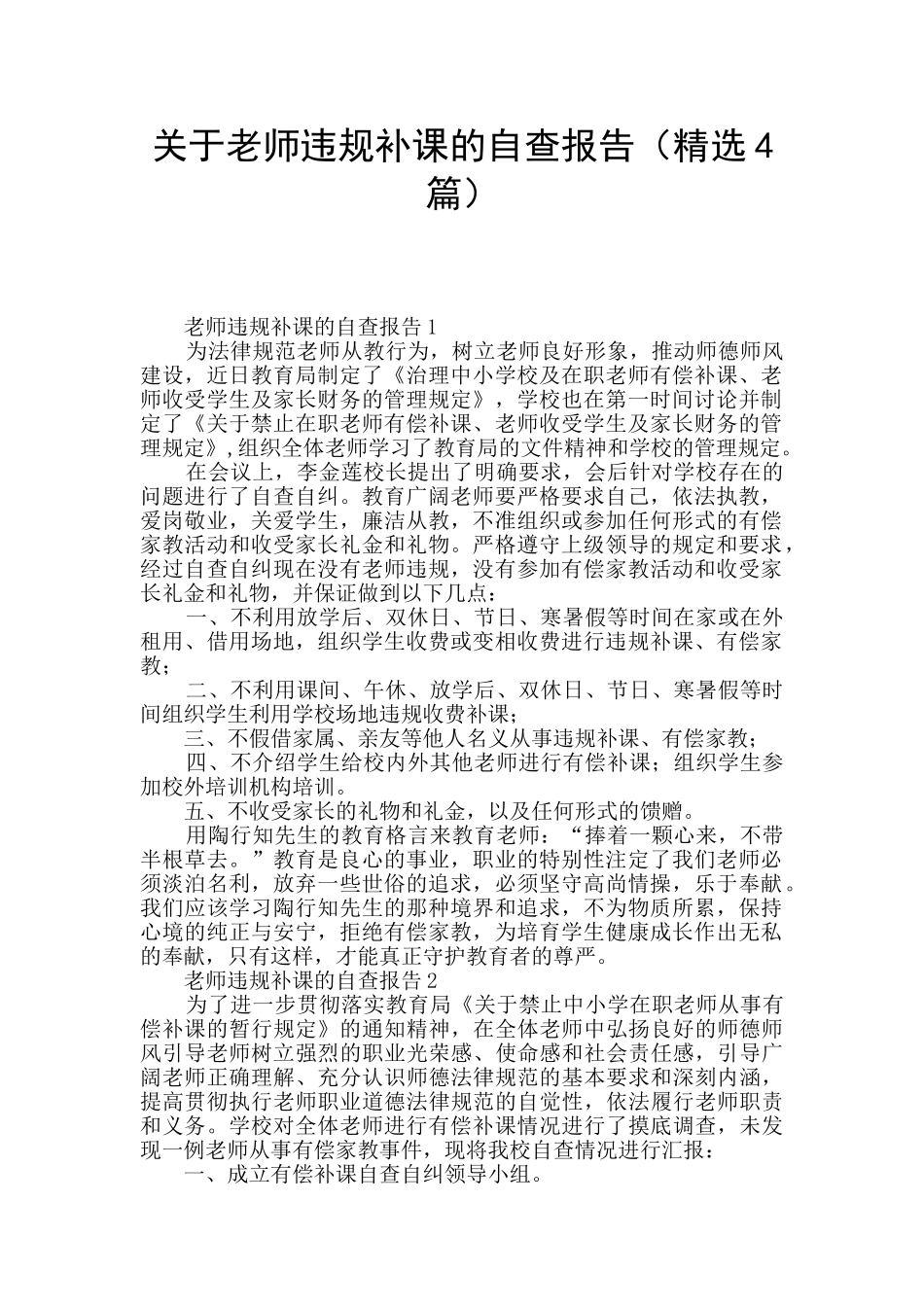 关于教师违规补课的自查报告_第1页