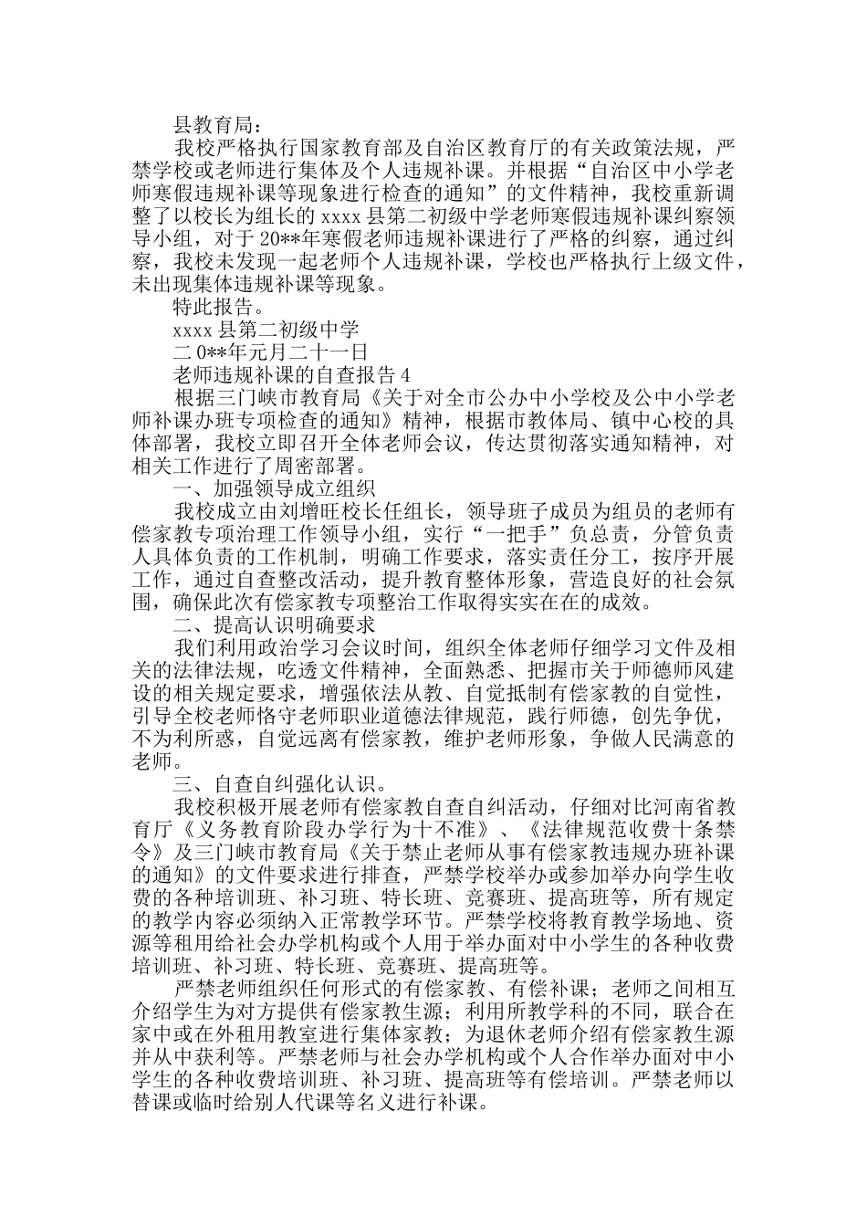 关于教师违规补课的自查报告_第3页
