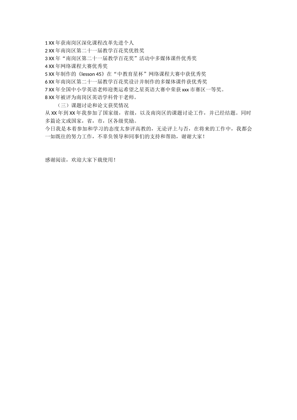 关于教师高级职称述职报告范文_第2页