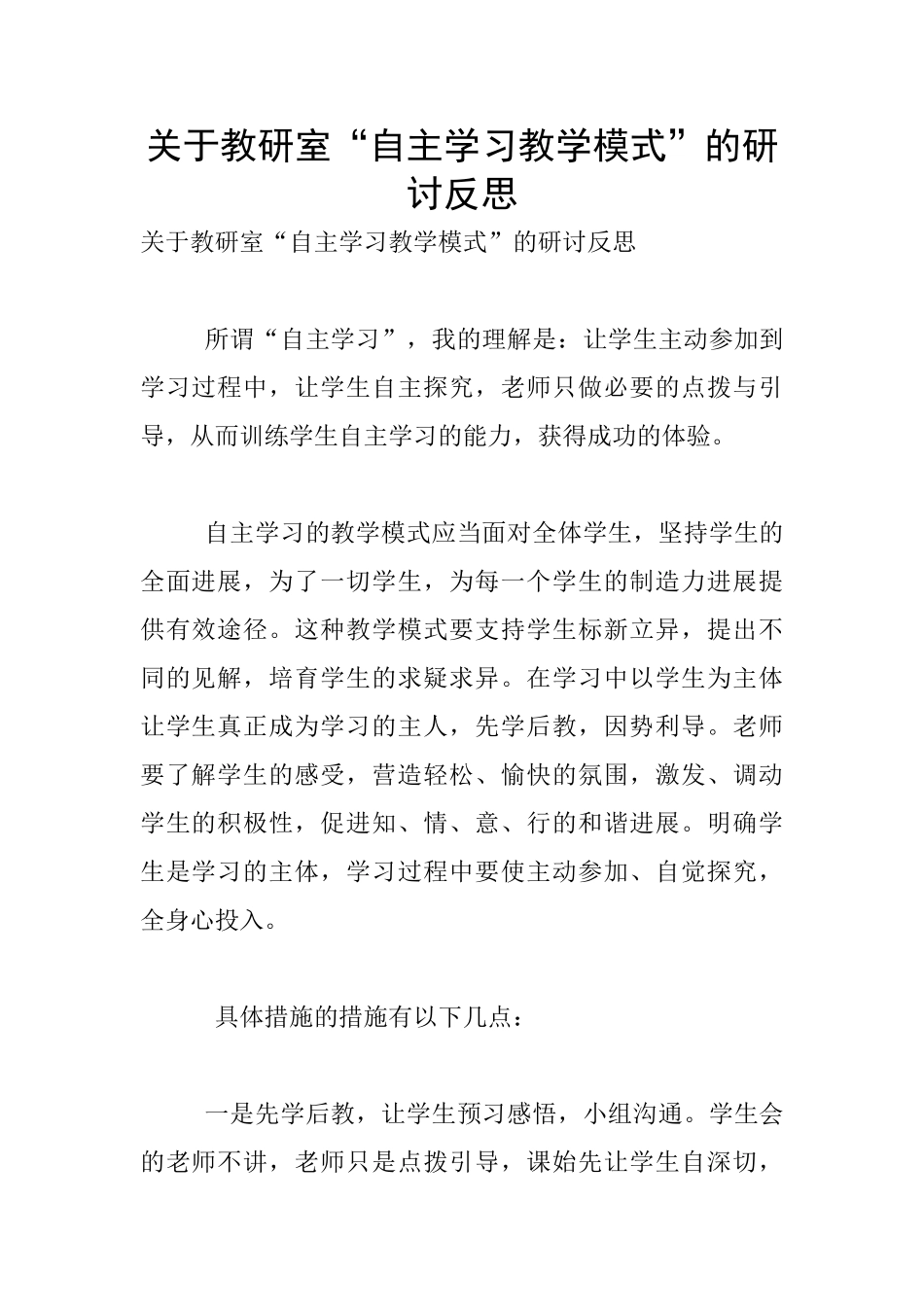 关于教研室“自主学习教学模式”的研讨反思_第1页