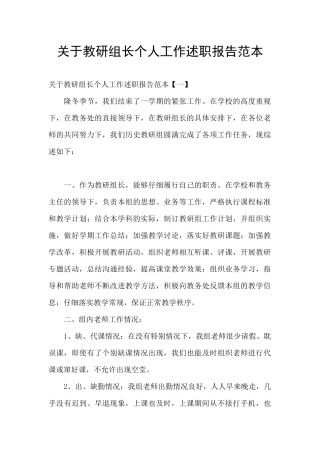 关于教研组长个人工作述职报告范本