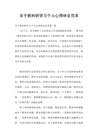 关于教科研学习个人心得体会范本
