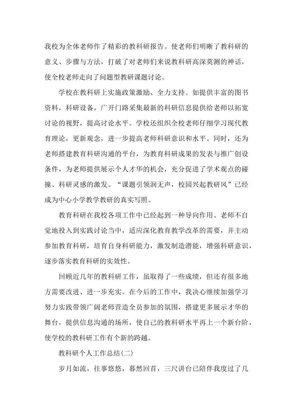 关于教科研的个人工作总结_第3页