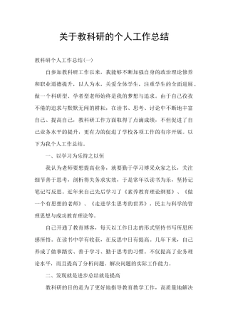 关于教科研的个人工作总结