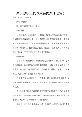 关于教职工代表大会提案
