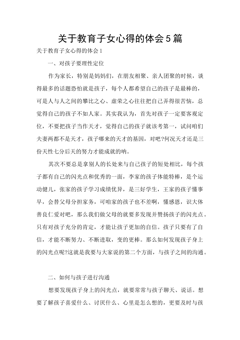 关于教育子女心得的体会5篇_第1页