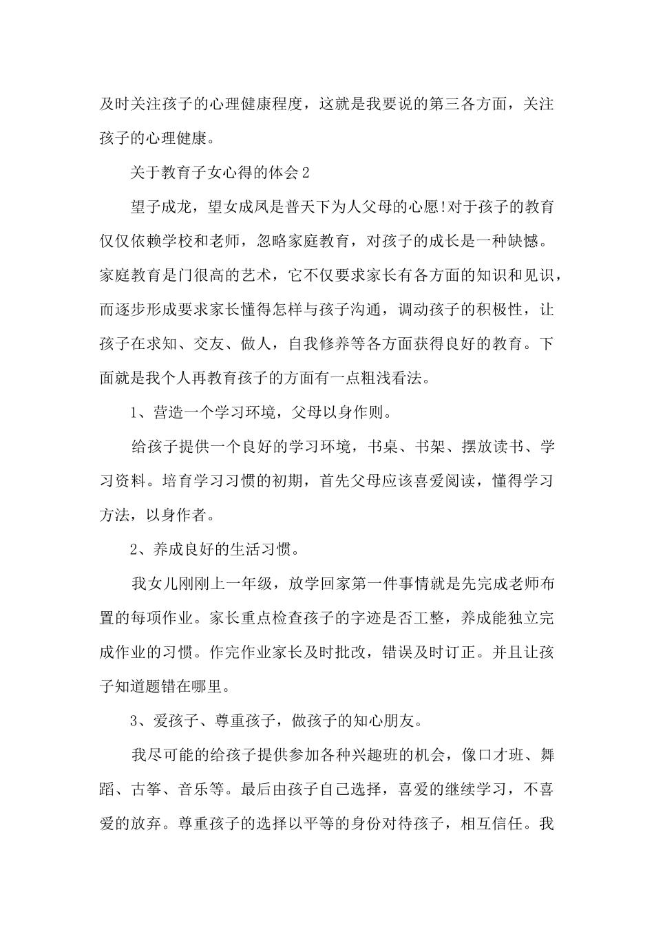 关于教育子女心得的体会5篇_第3页