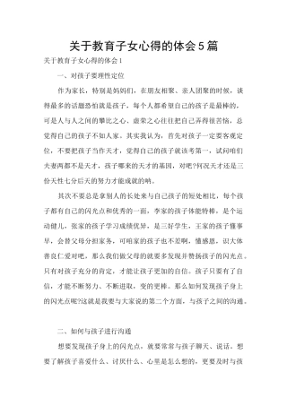 关于教育子女心得的体会5篇