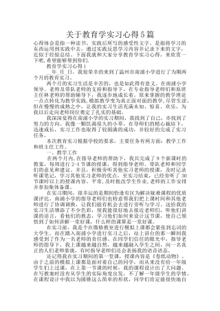 关于教育学实习心得5篇