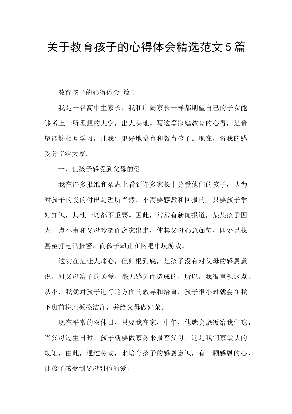 关于教育孩子的心得体会精选范文5篇_第1页