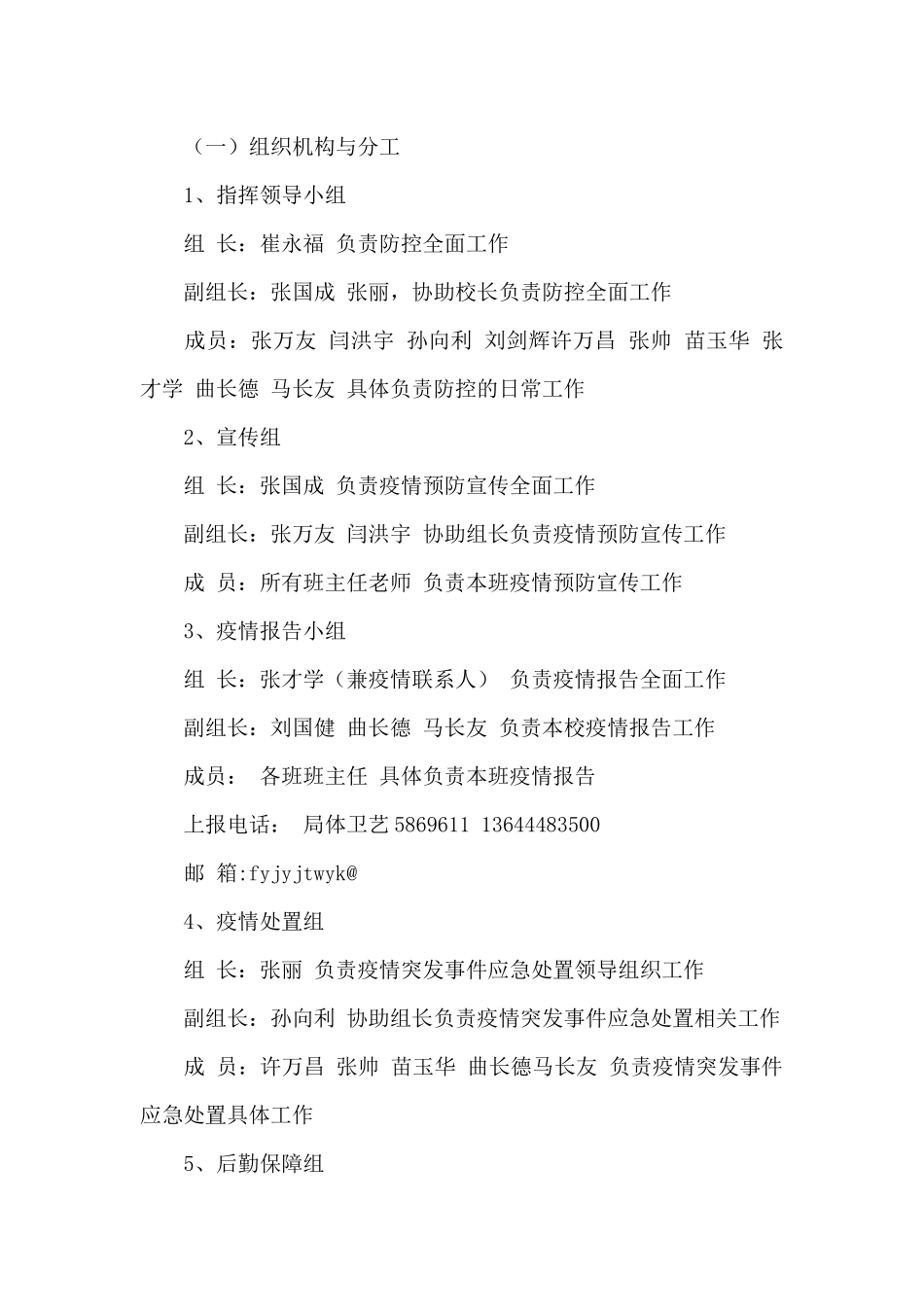 关于教育局部署防控疫情的应急预案范文三篇_第2页