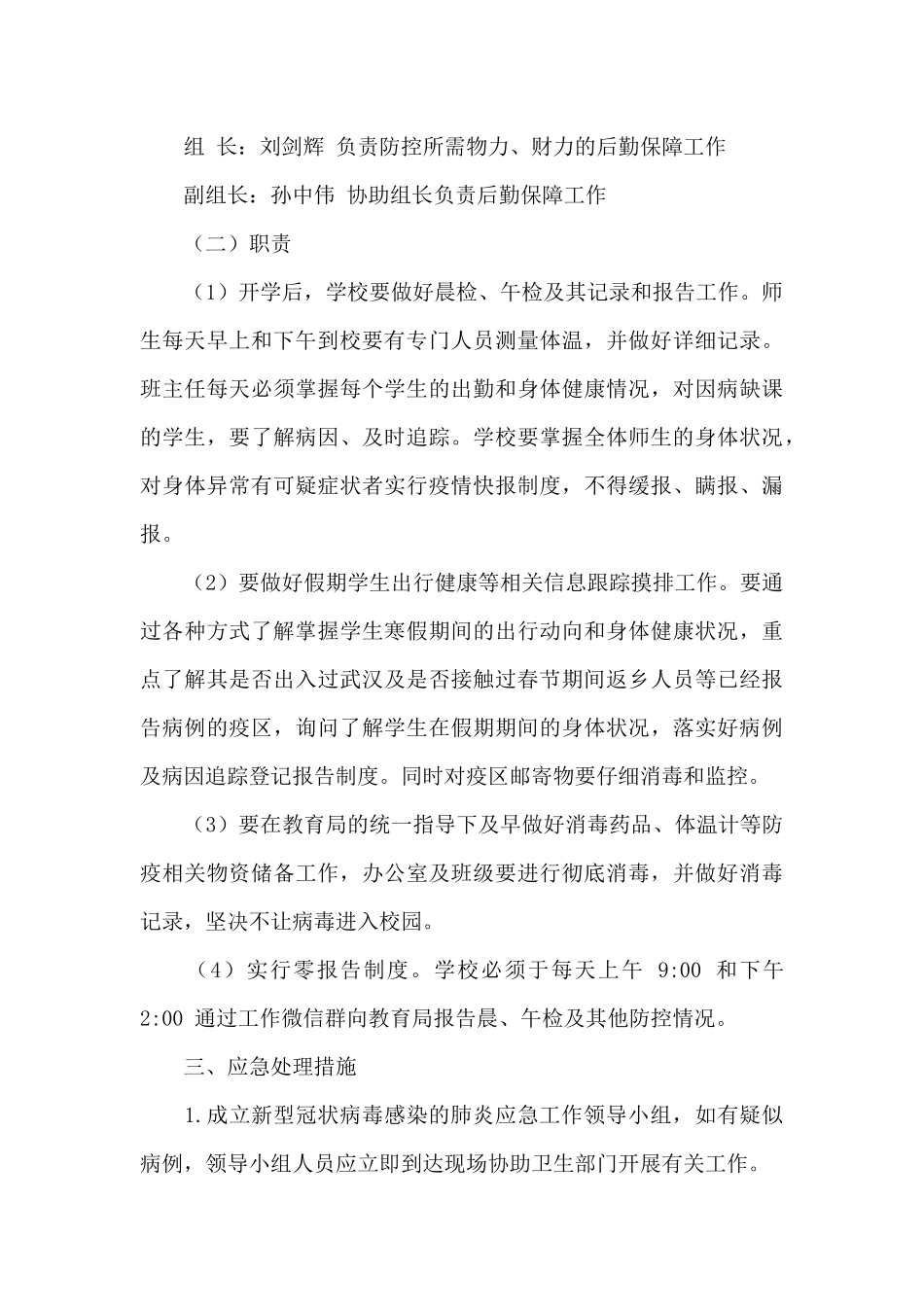 关于教育局部署防控疫情的应急预案范文三篇_第3页