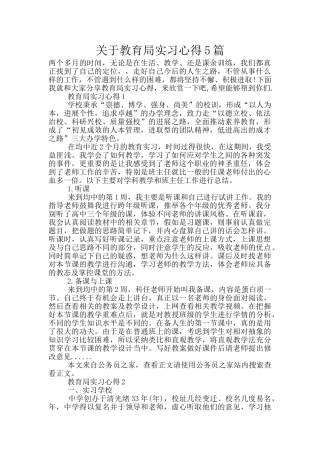 关于教育局实习心得5篇