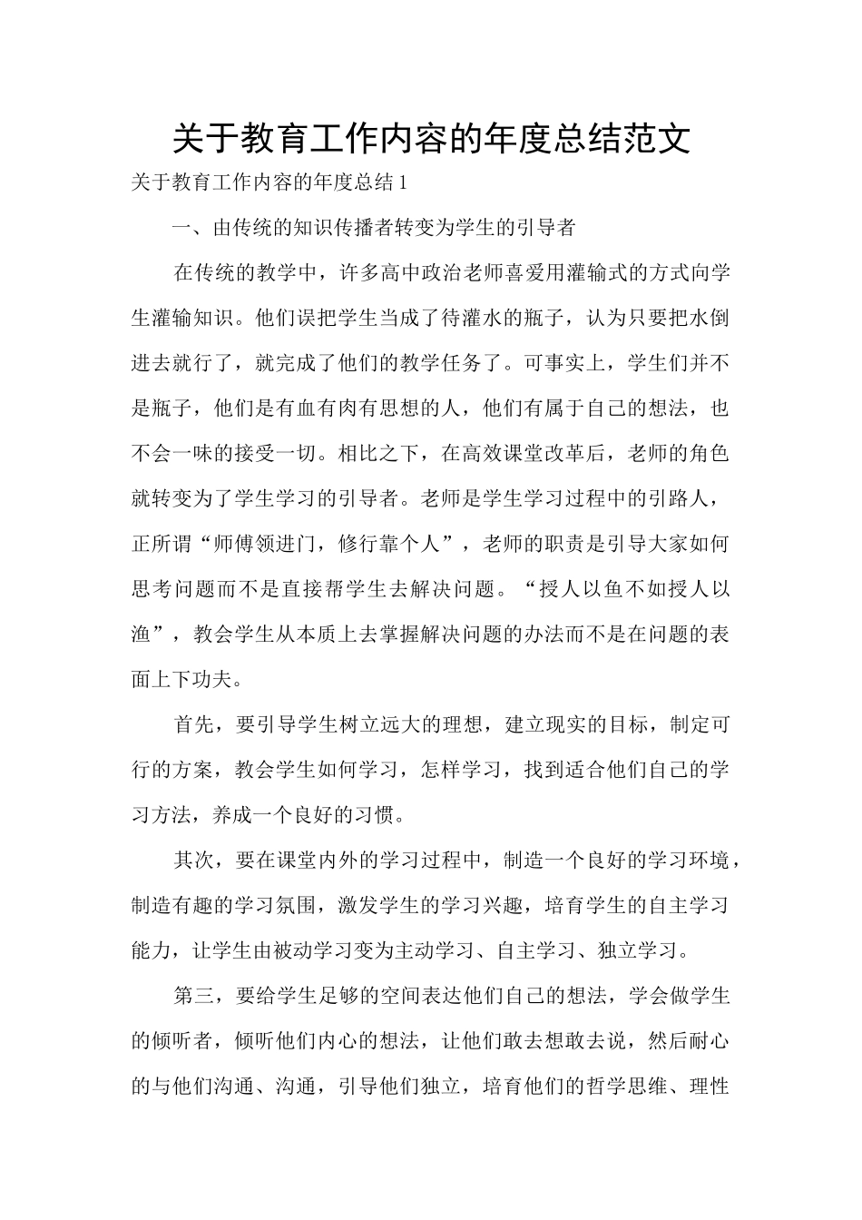 关于教育工作内容的年度总结范文_第1页