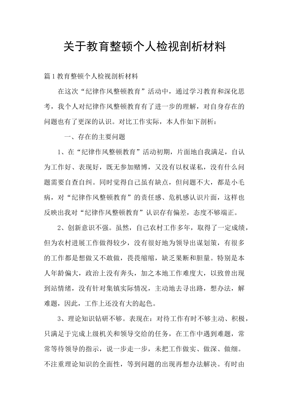 关于教育整顿个人检视剖析材料_第1页