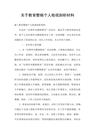 关于教育整顿个人检视剖析材料