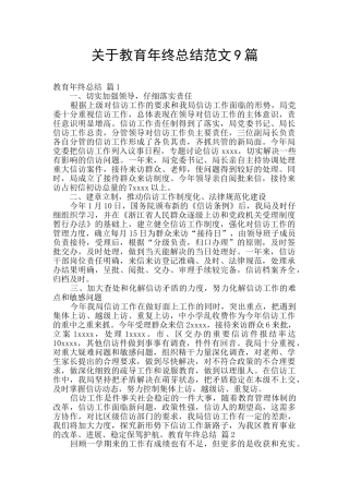 关于教育年终总结范文9篇