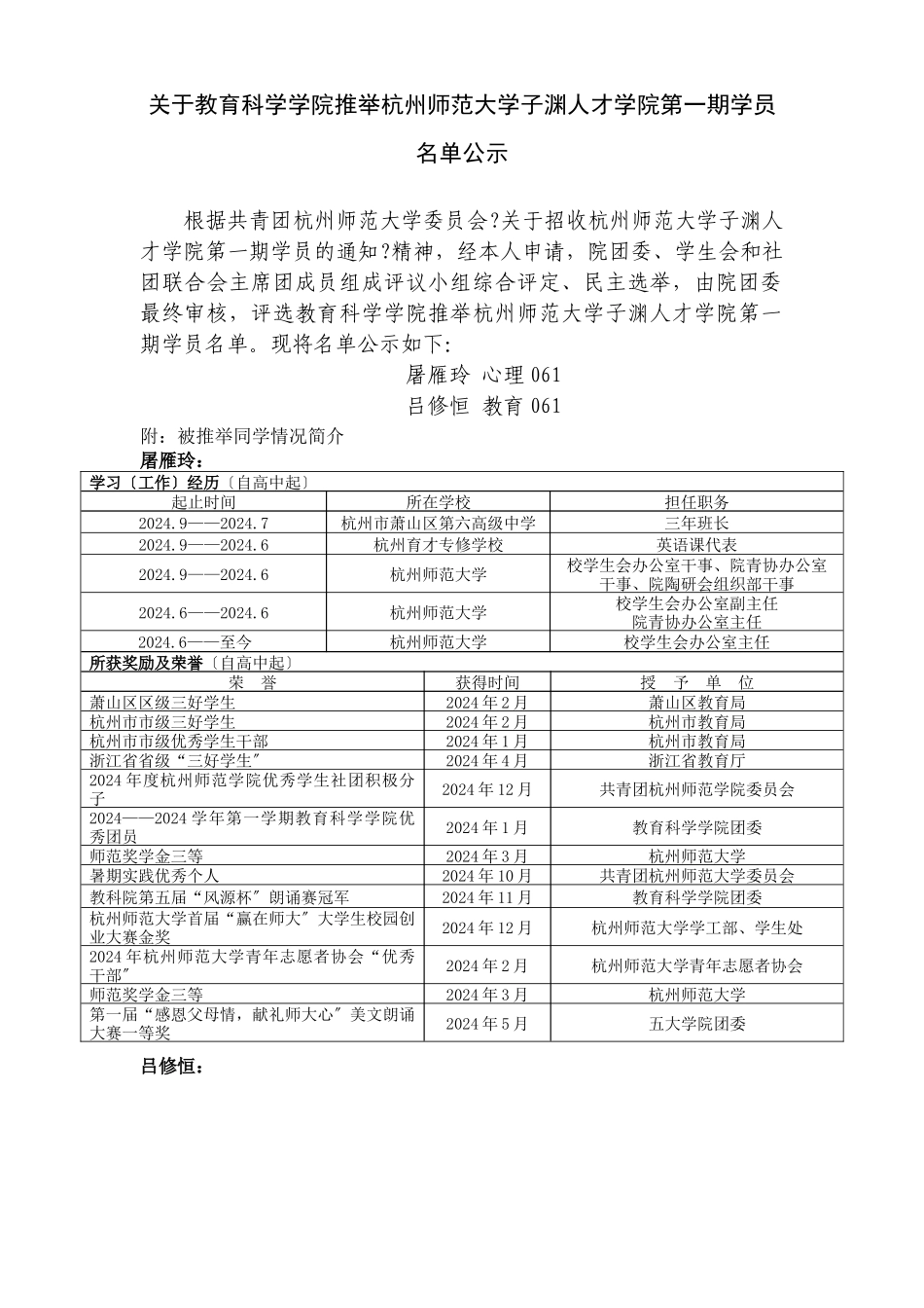 关于教育科学学院推荐杭州师范大学子渊人才学院第一期..._第1页