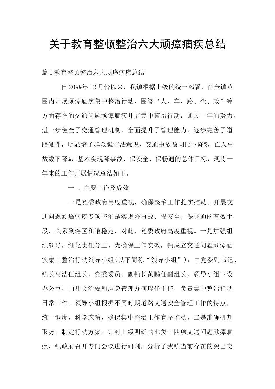 关于教育整顿整治六大顽瘴痼疾总结_第1页