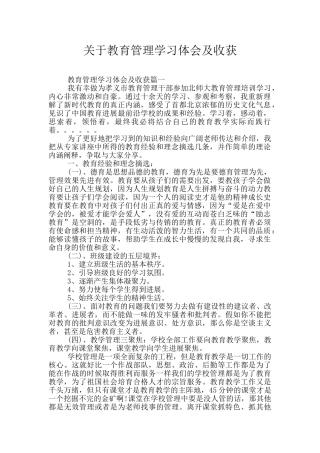 关于教育管理学习体会及收获