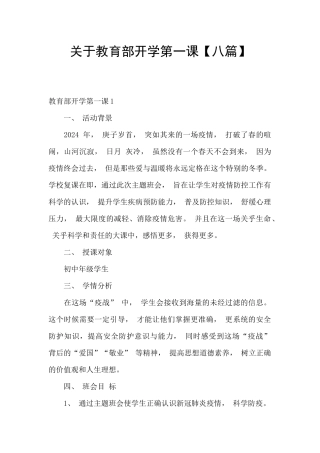 关于教育部开学第一课