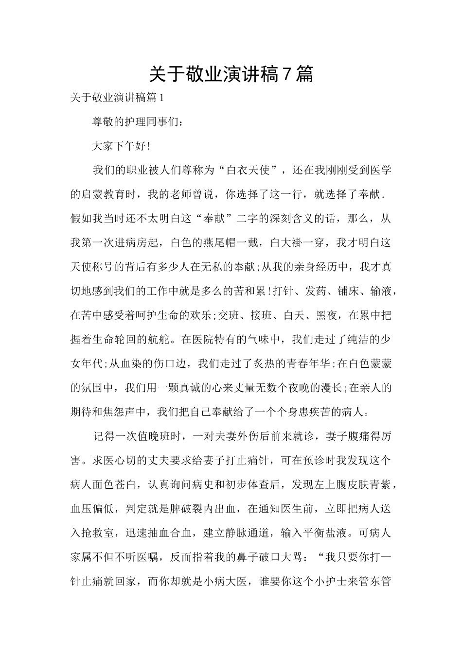 关于敬业演讲稿7篇_第1页