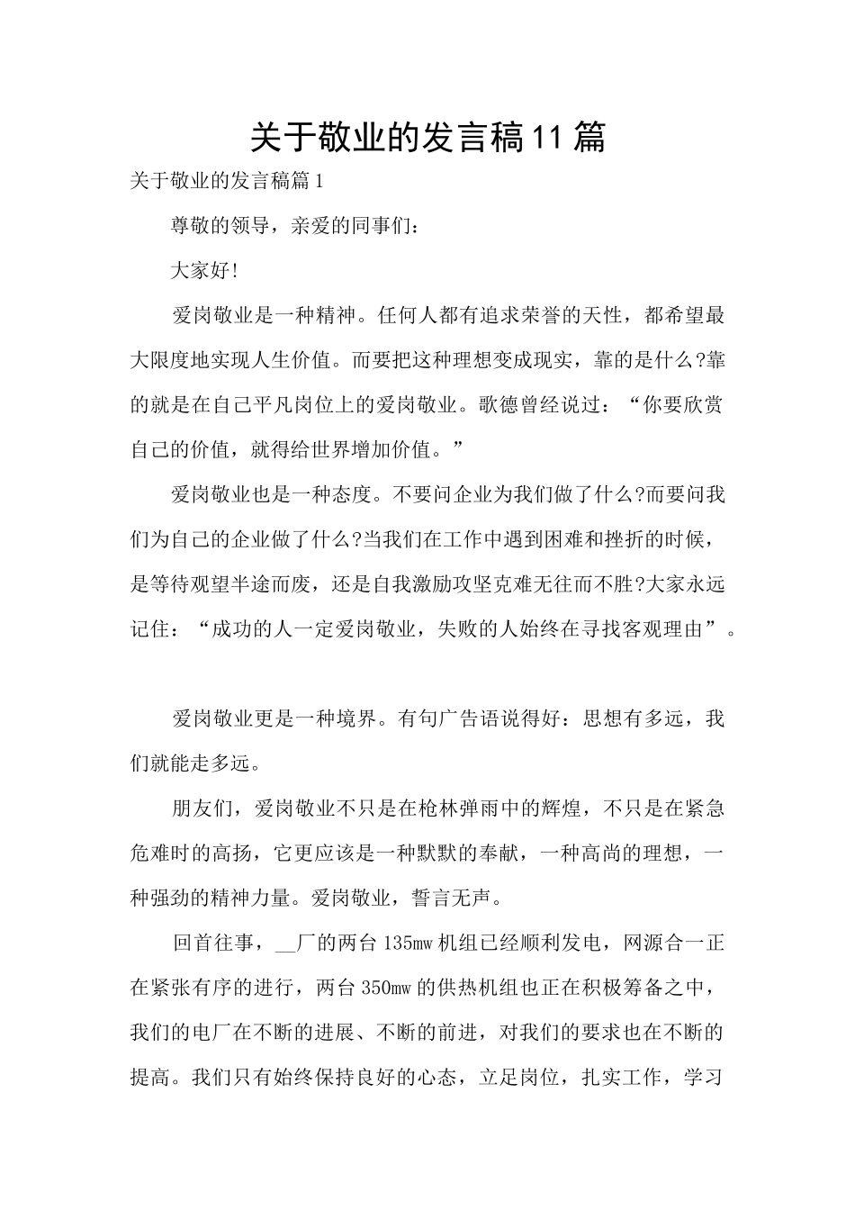 关于敬业的发言稿11篇_第1页