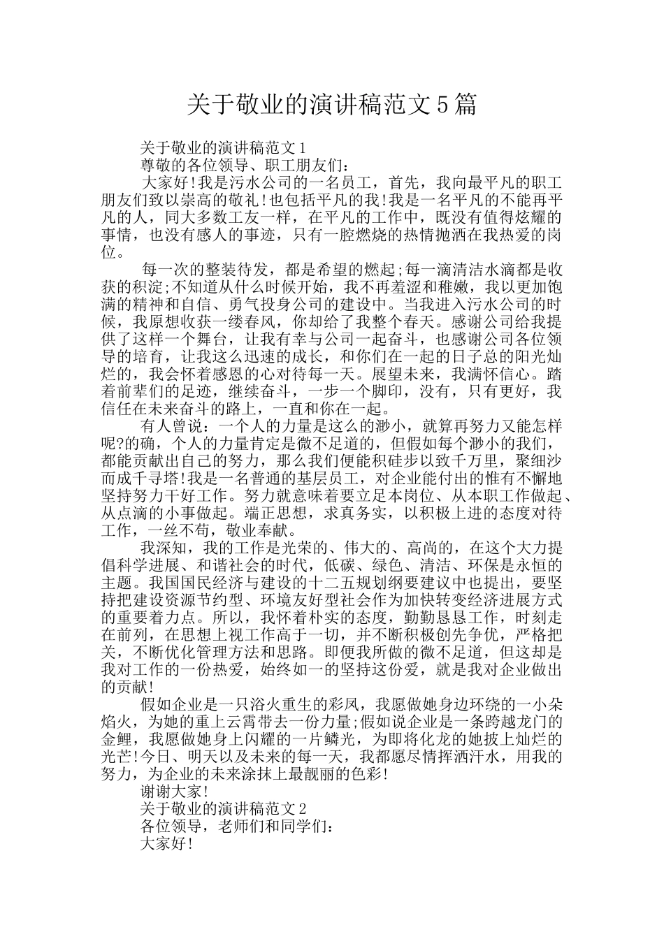 关于敬业的演讲稿范文5篇_第1页