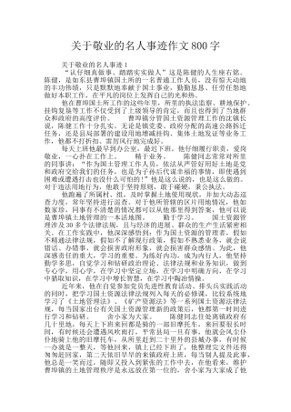 关于敬业的名人事迹作文800字