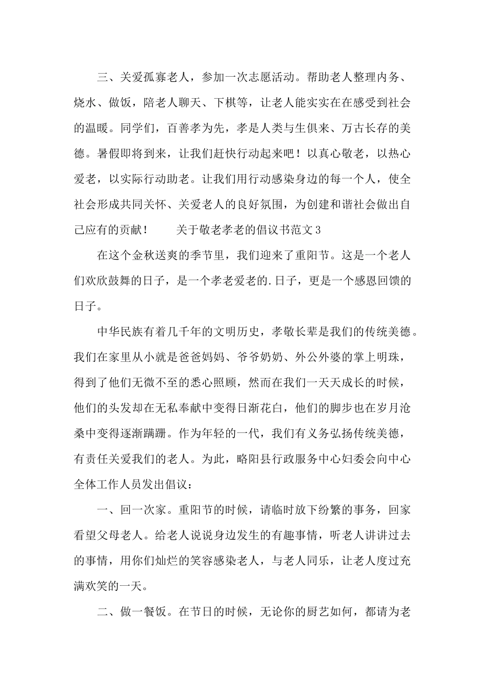 关于敬老孝老的倡议书范文_第3页