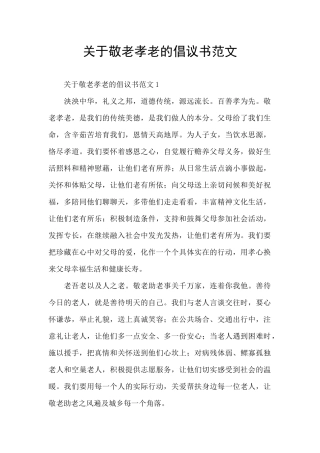 关于敬老孝老的倡议书范文