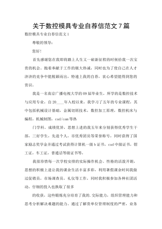 关于数控模具专业自荐信范文7篇