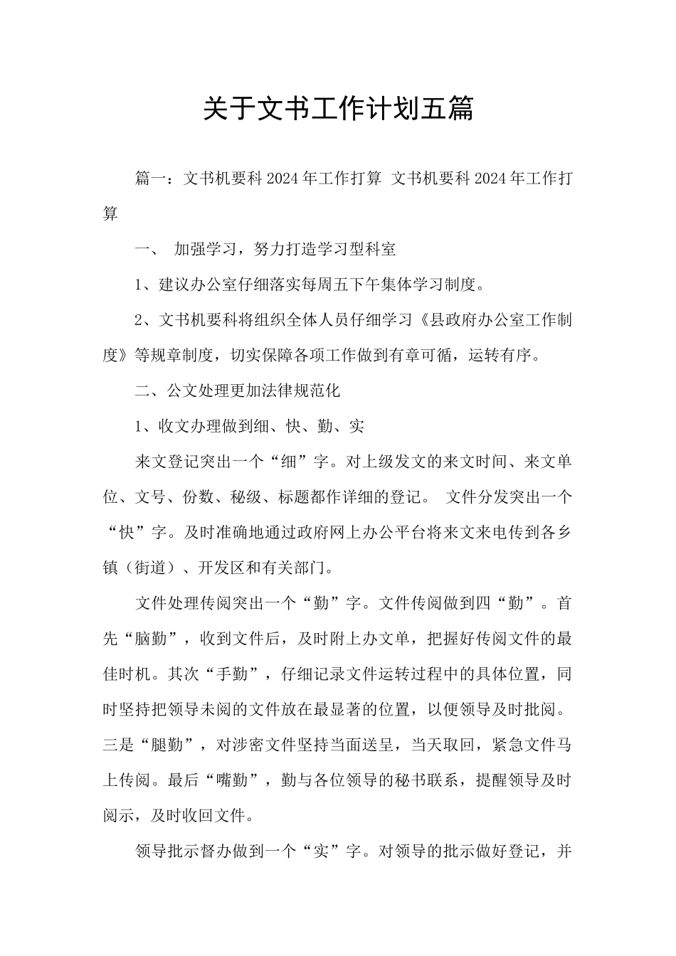 关于文书工作计划五篇_第1页