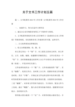 关于文书工作计划五篇