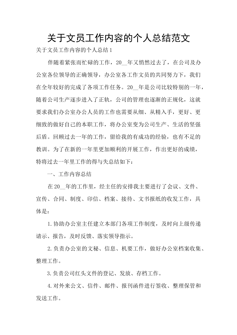 关于文员工作内容的个人总结范文_第1页
