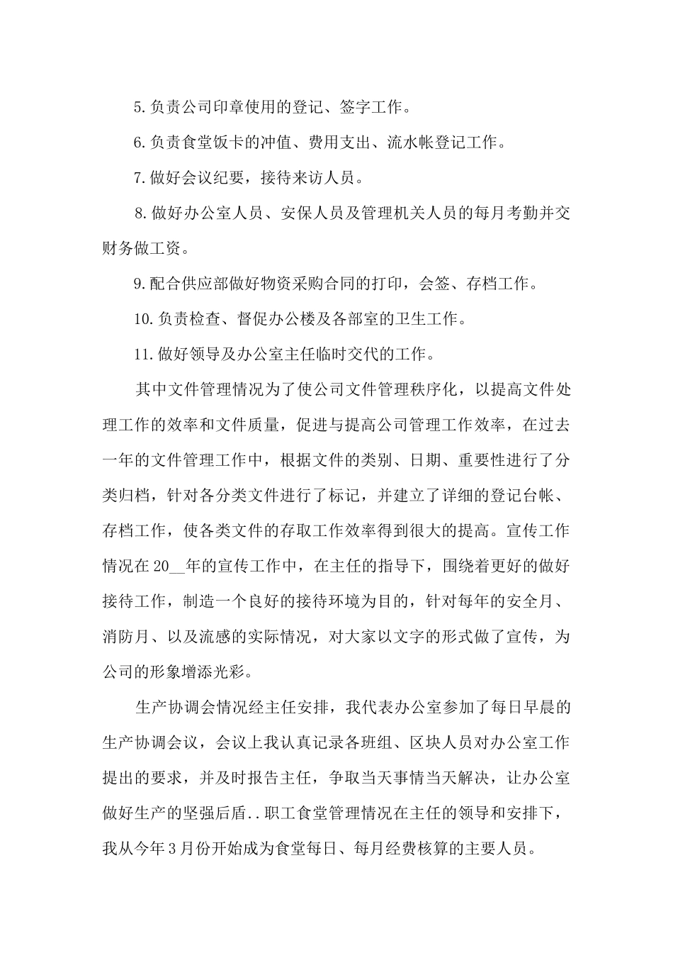 关于文员工作内容的个人总结范文_第2页