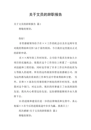 关于文员的辞职报告