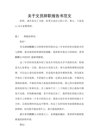 关于文员辞职报告书范文