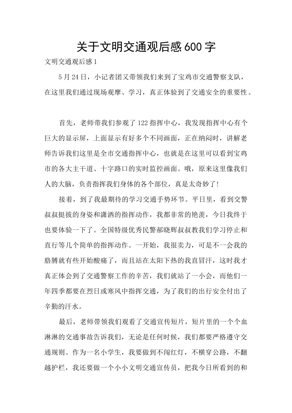 关于文明交通观后感600字_第1页