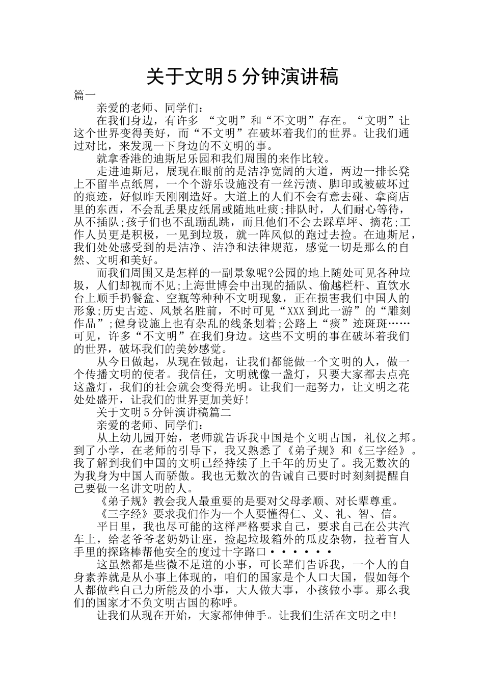 关于文明5分钟演讲稿_第1页