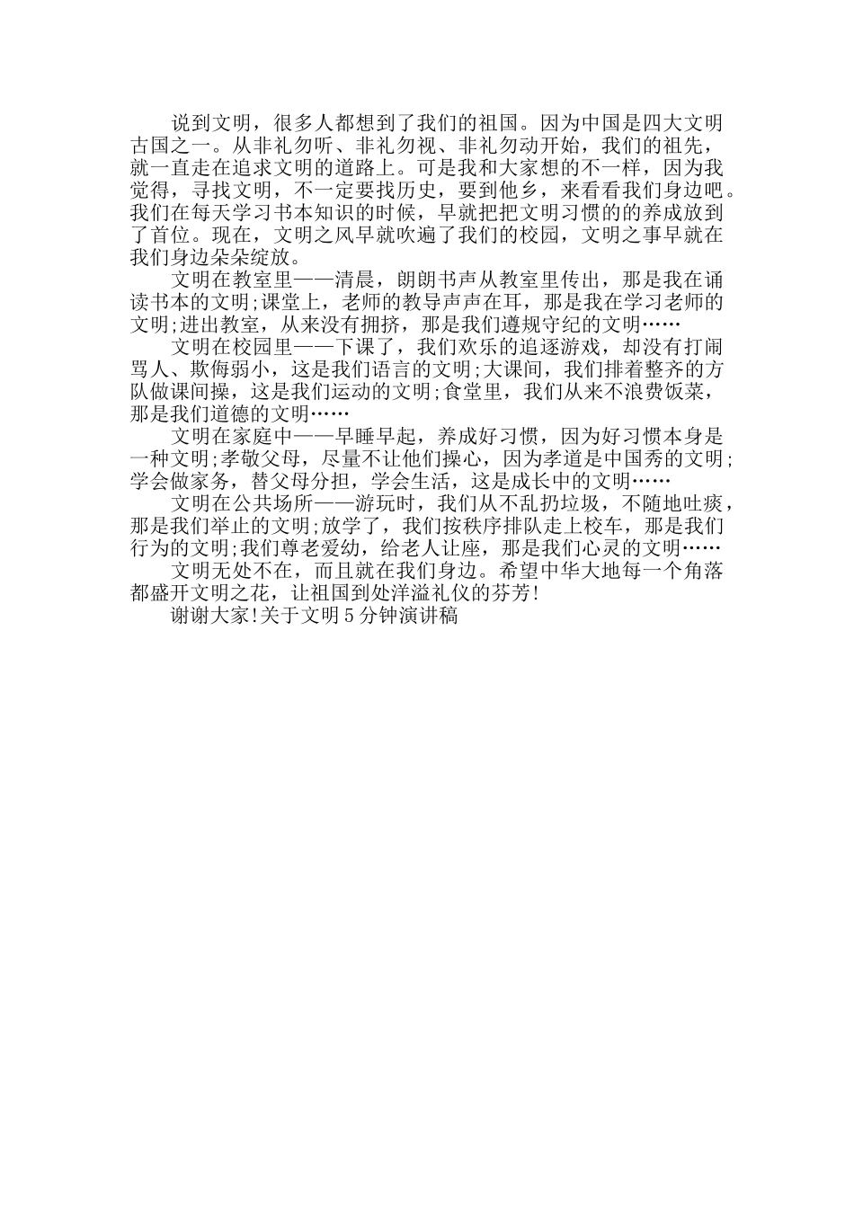 关于文明5分钟演讲稿_第3页