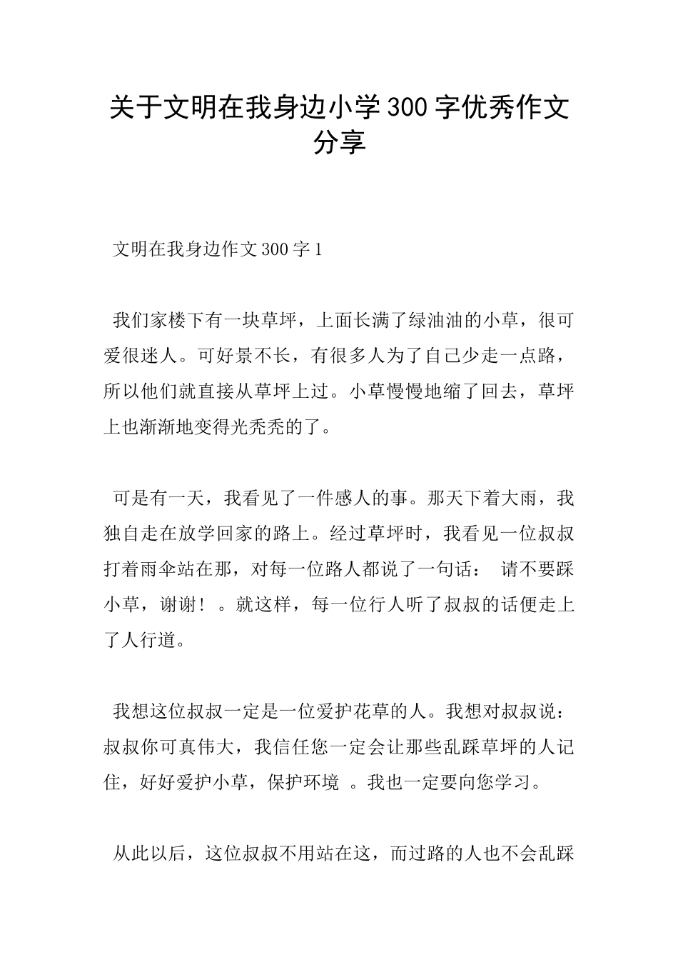 关于文明在我身边小学300字优秀作文分享_第1页