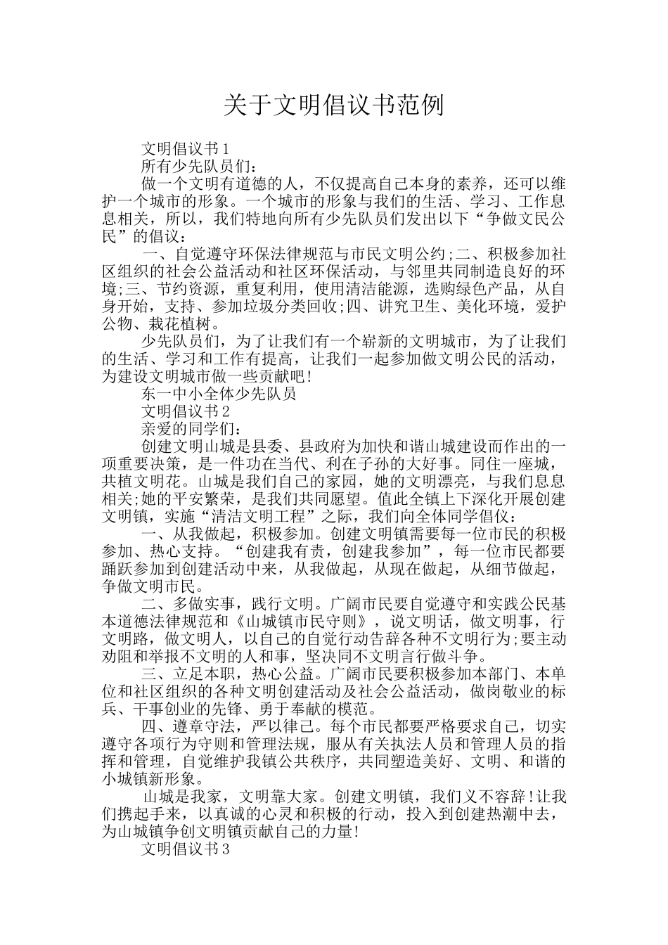 关于文明倡议书范例_第1页