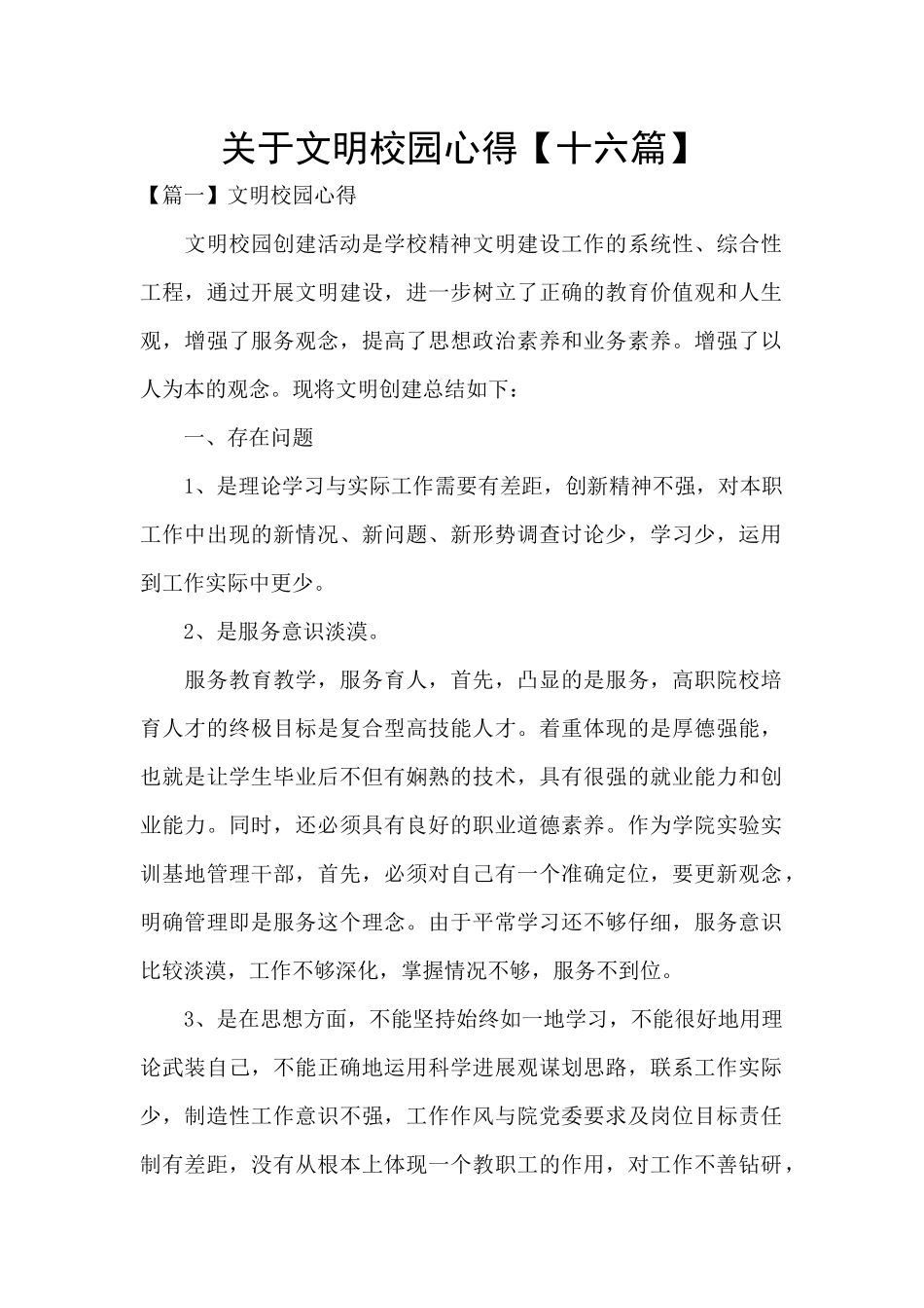 关于文明校园心得_第1页