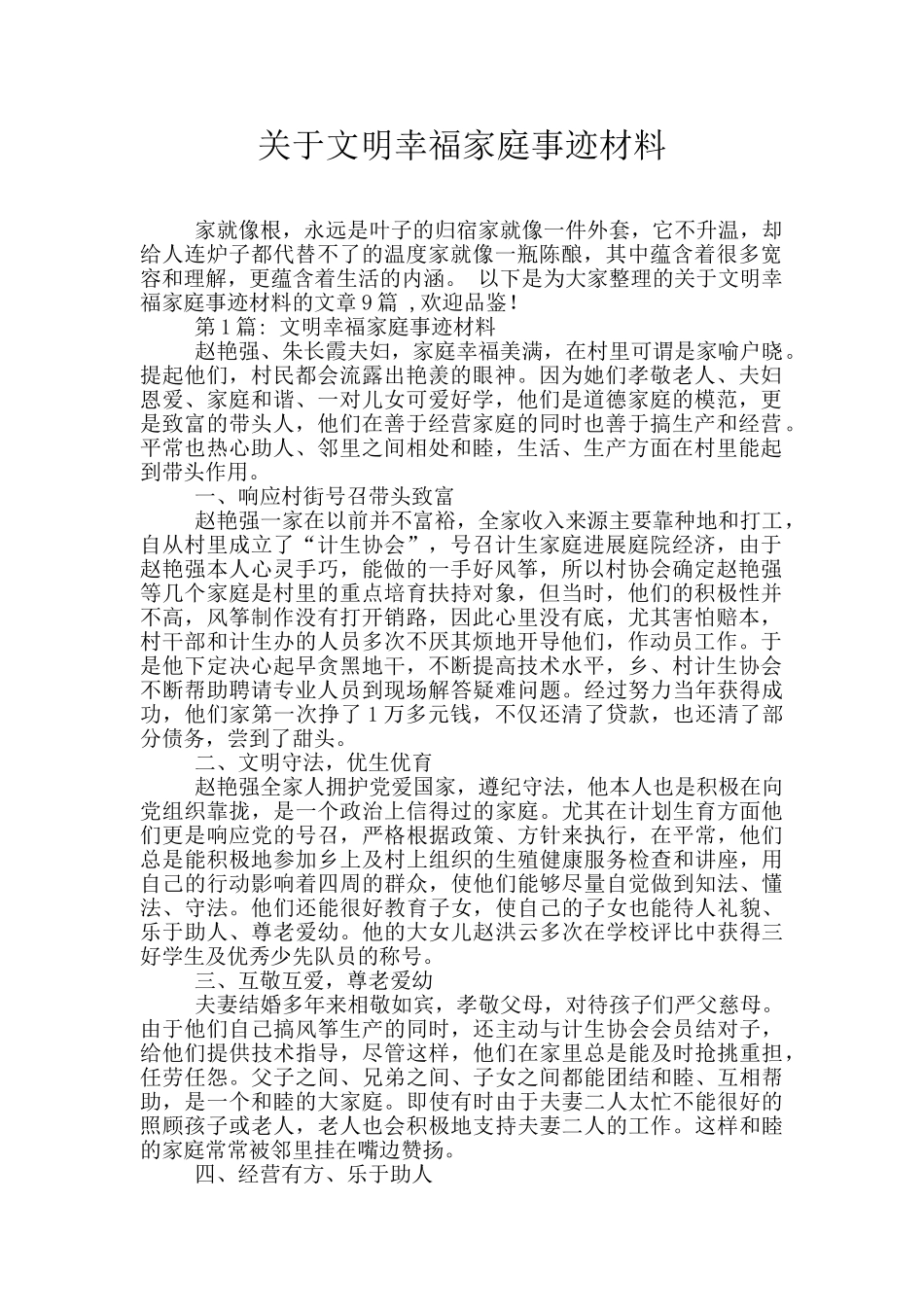 关于文明幸福家庭事迹材料_第1页