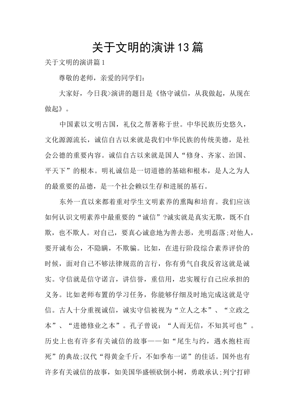 关于文明的演讲13篇_第1页