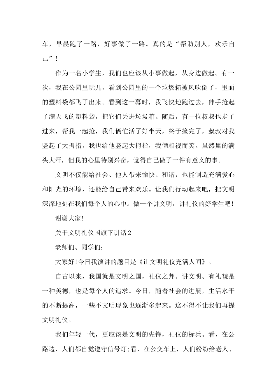 关于文明礼仪国旗下演讲稿范文5篇_第2页